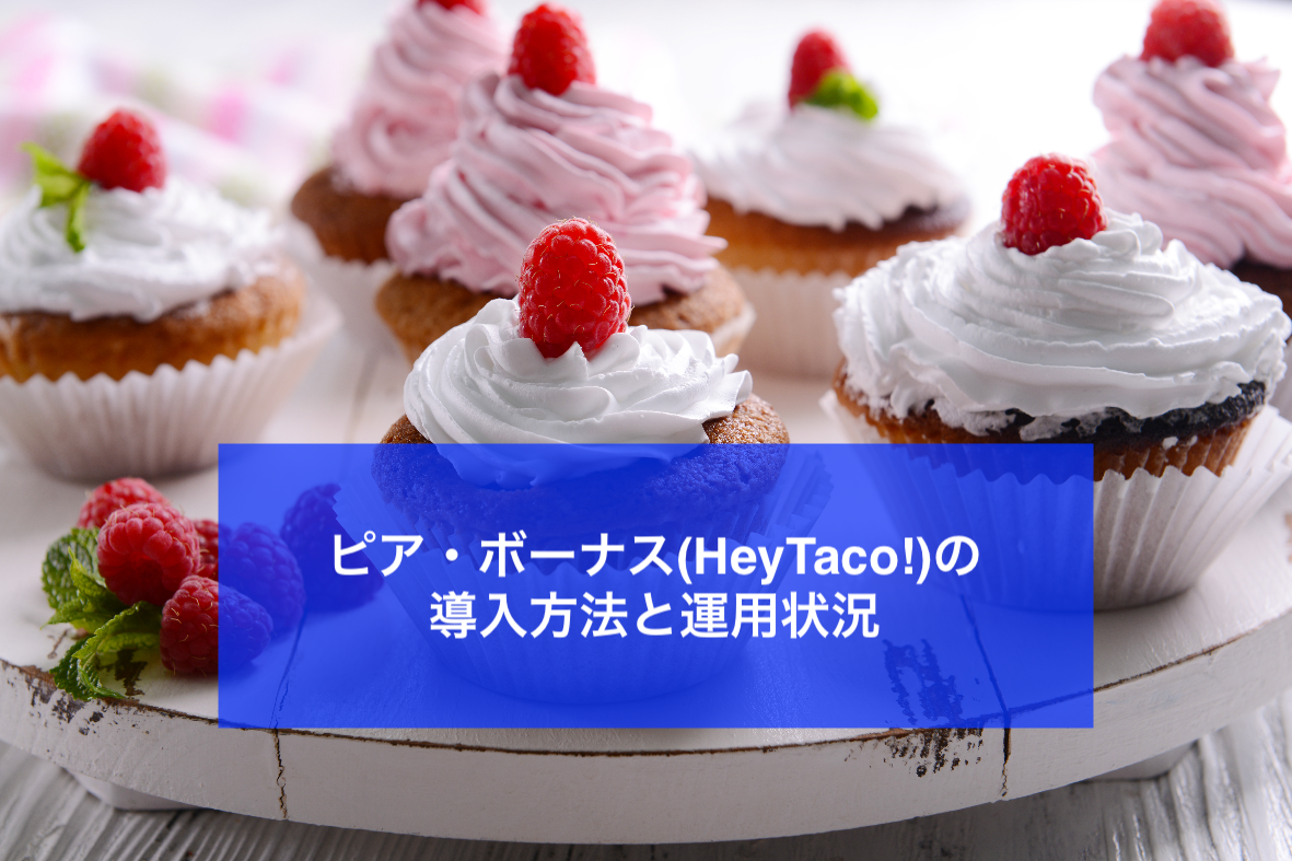 ピア・ボーナス(HeyTaco!)の導入方法と運用状況