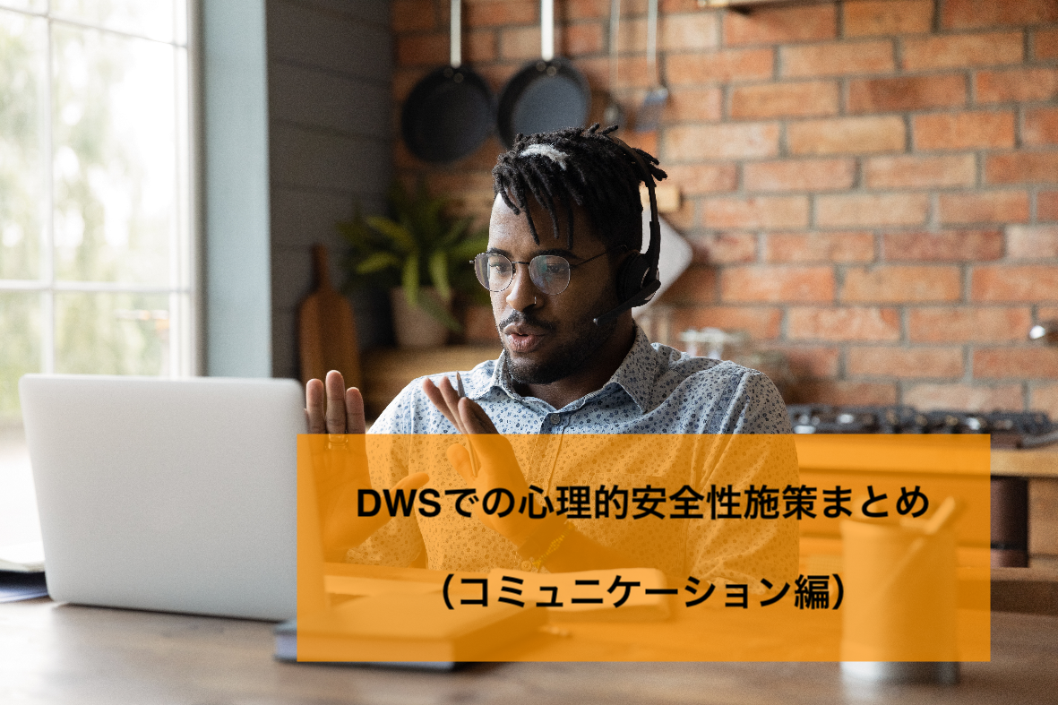 DWSでの心理的安全性施策まとめ（コミュニケーション編）