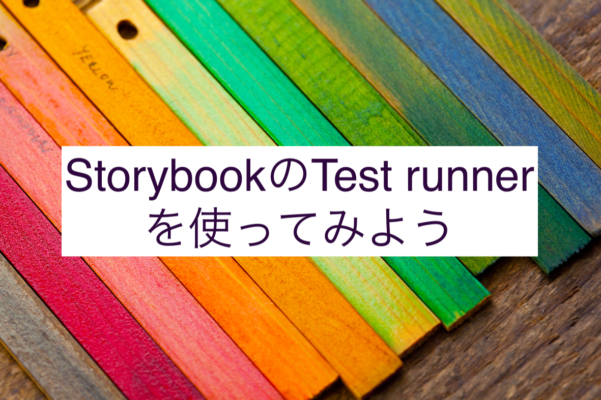 StorybookのTest runnerを使ってみよう