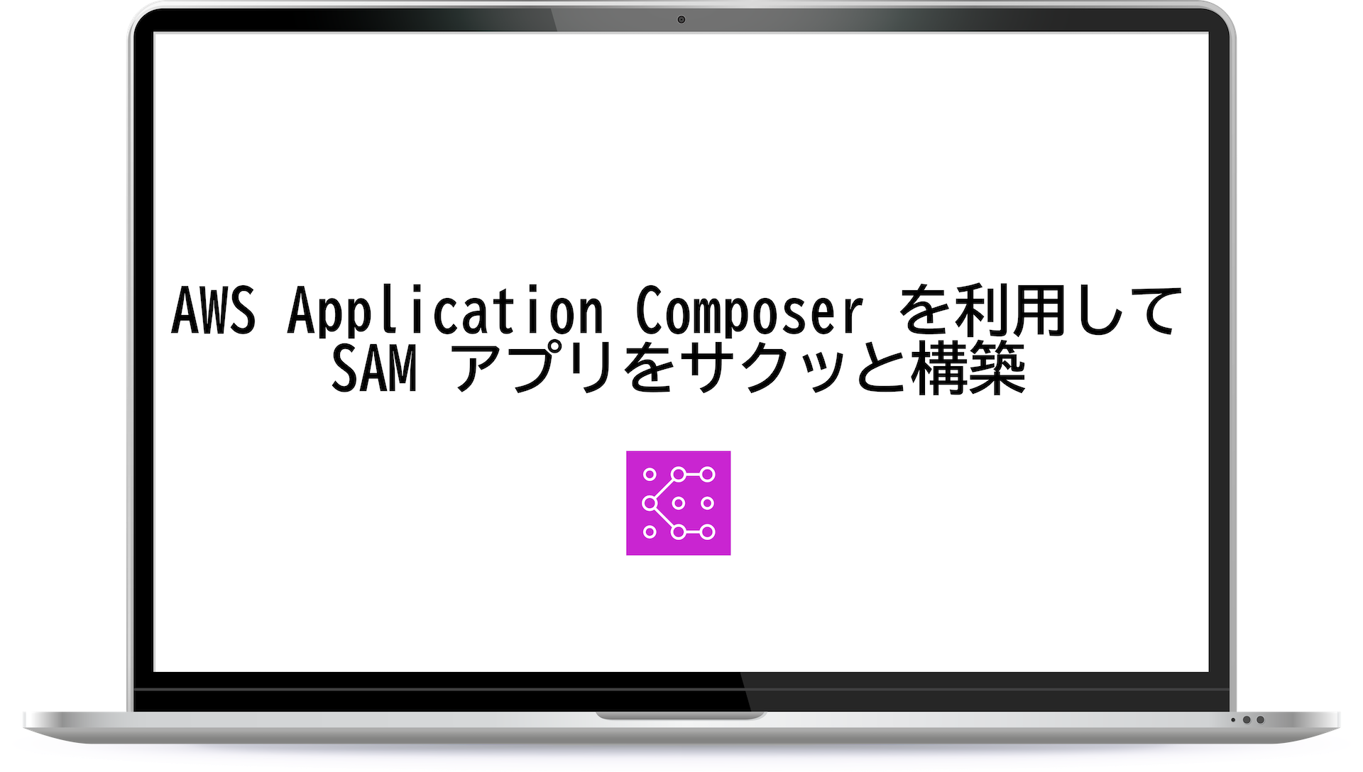 AWS Application Composer を利用して SAM アプリをサクッと構築
