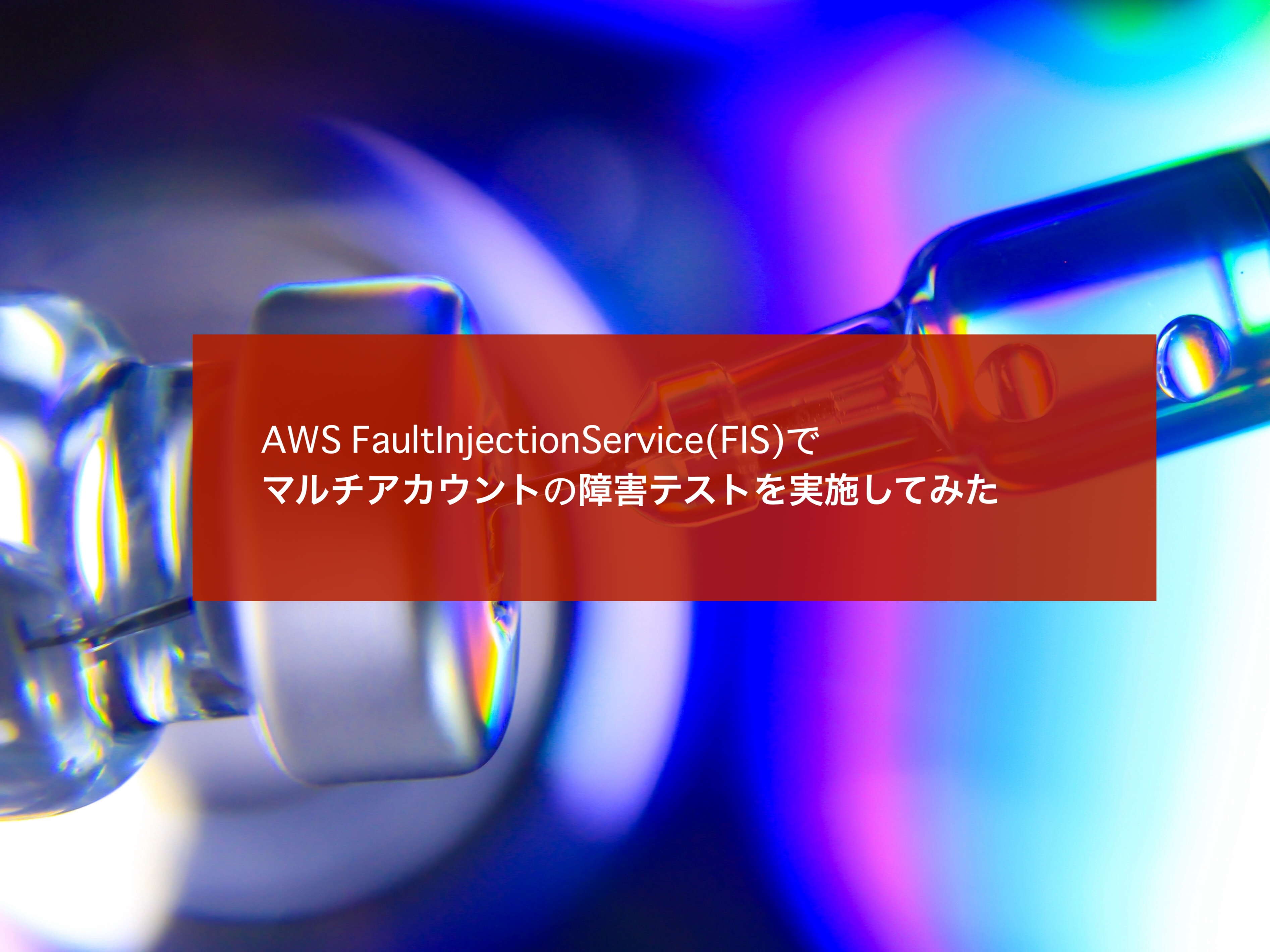 AWS Fault Injection Service(FIS) でマルチアカウントの障害テストを実施してみた