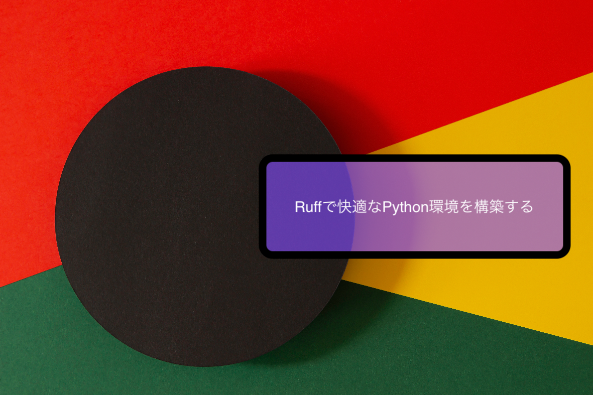 Ruffで快適なPython環境を構築する