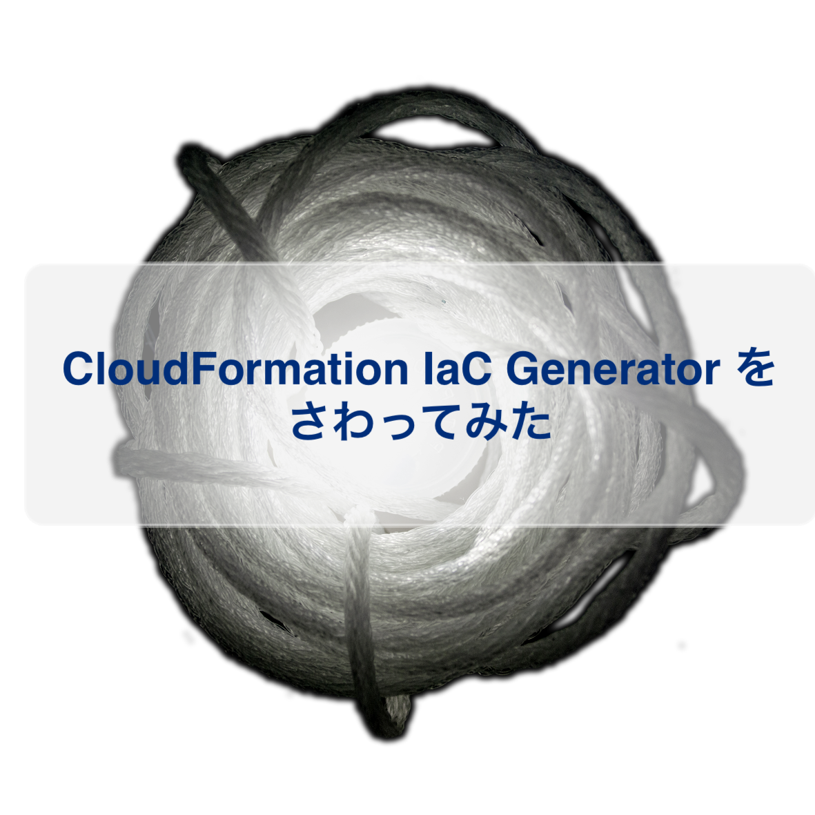 CloudFormation IaC Generatorをさわってみた
