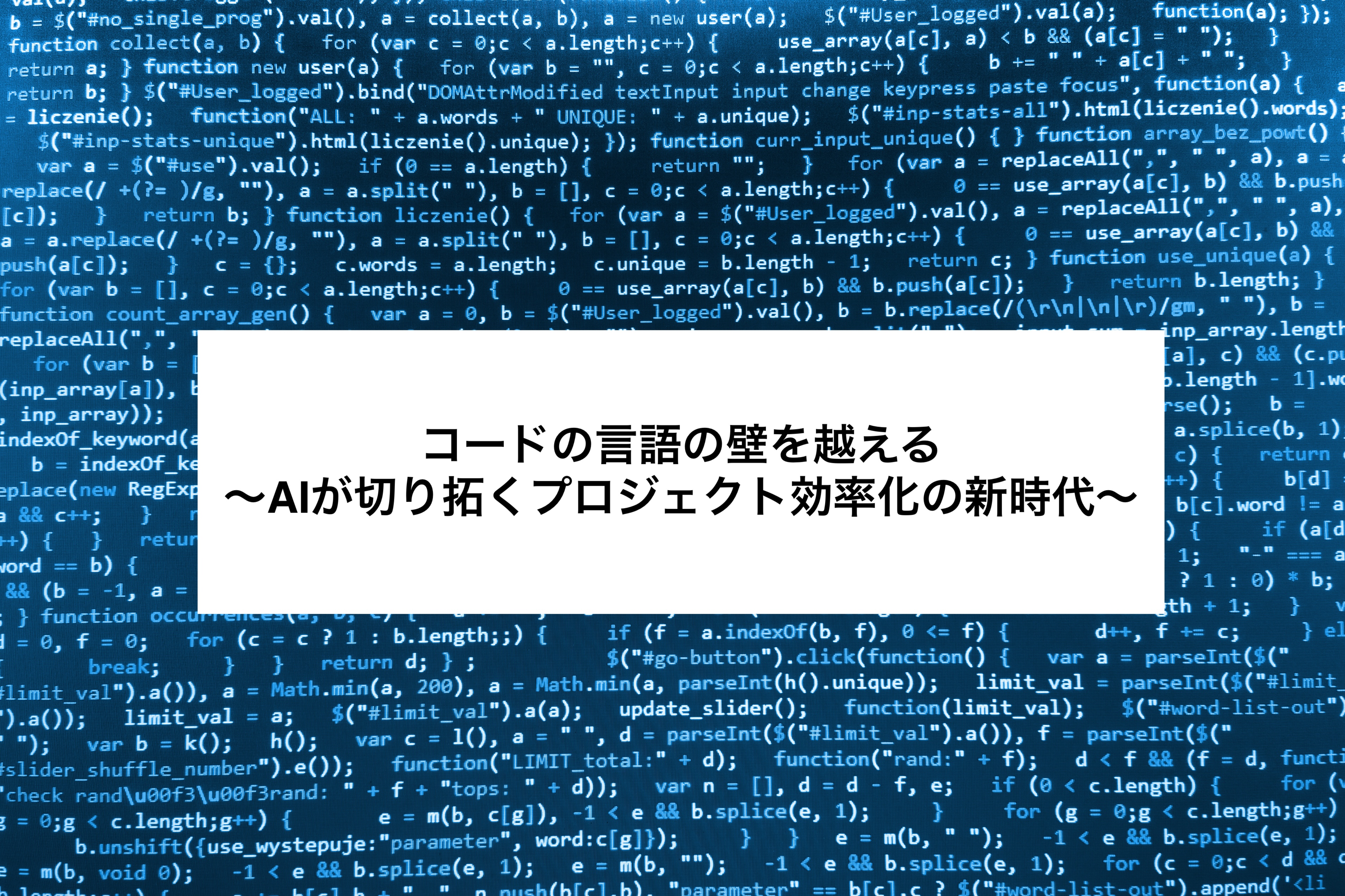 コードの言語の壁を越える：AIが切り拓くプロジェクト効率化の新時代