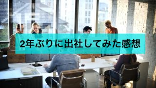 2年ぶりに出社してみた感想