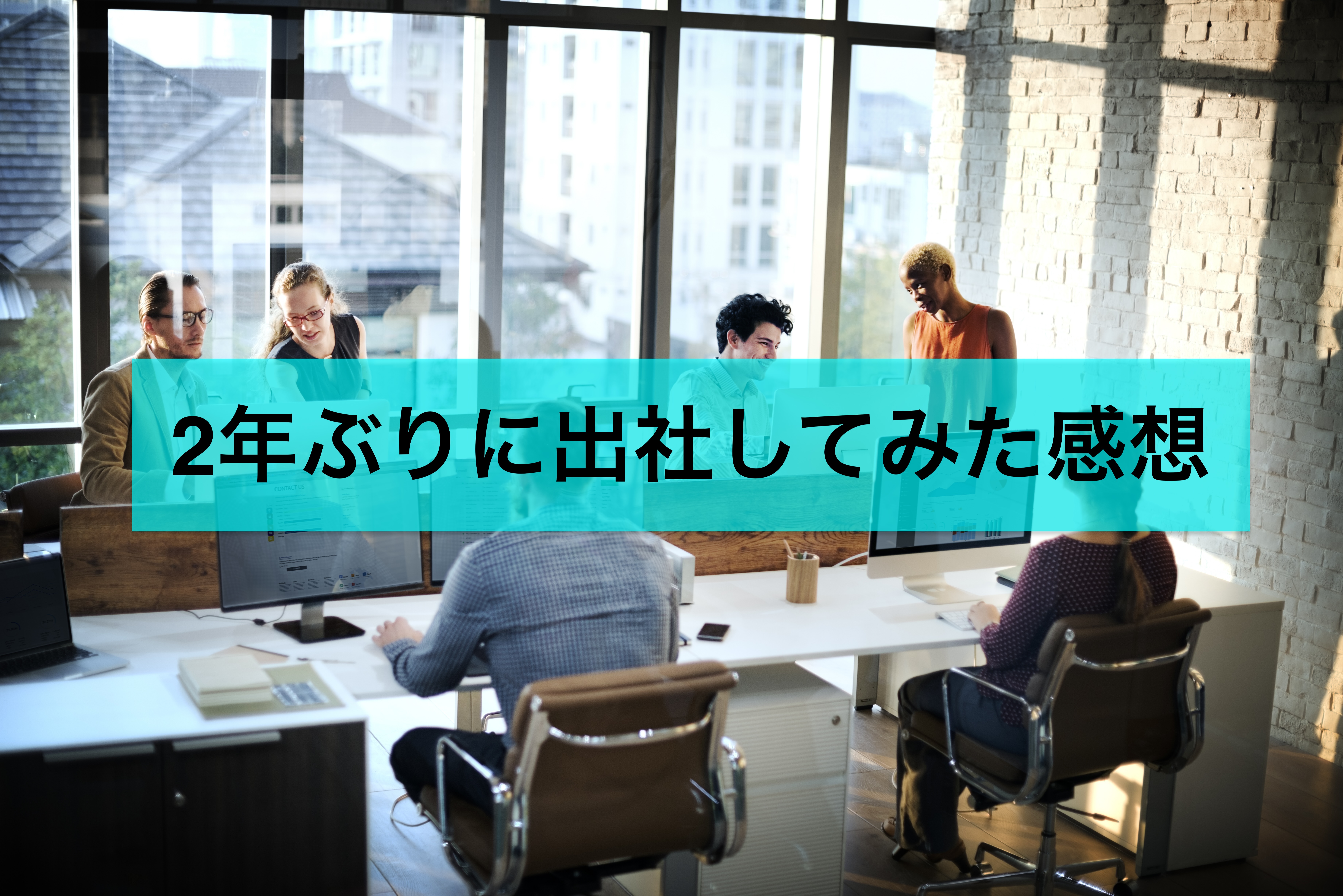 2年ぶりに出社してみた感想