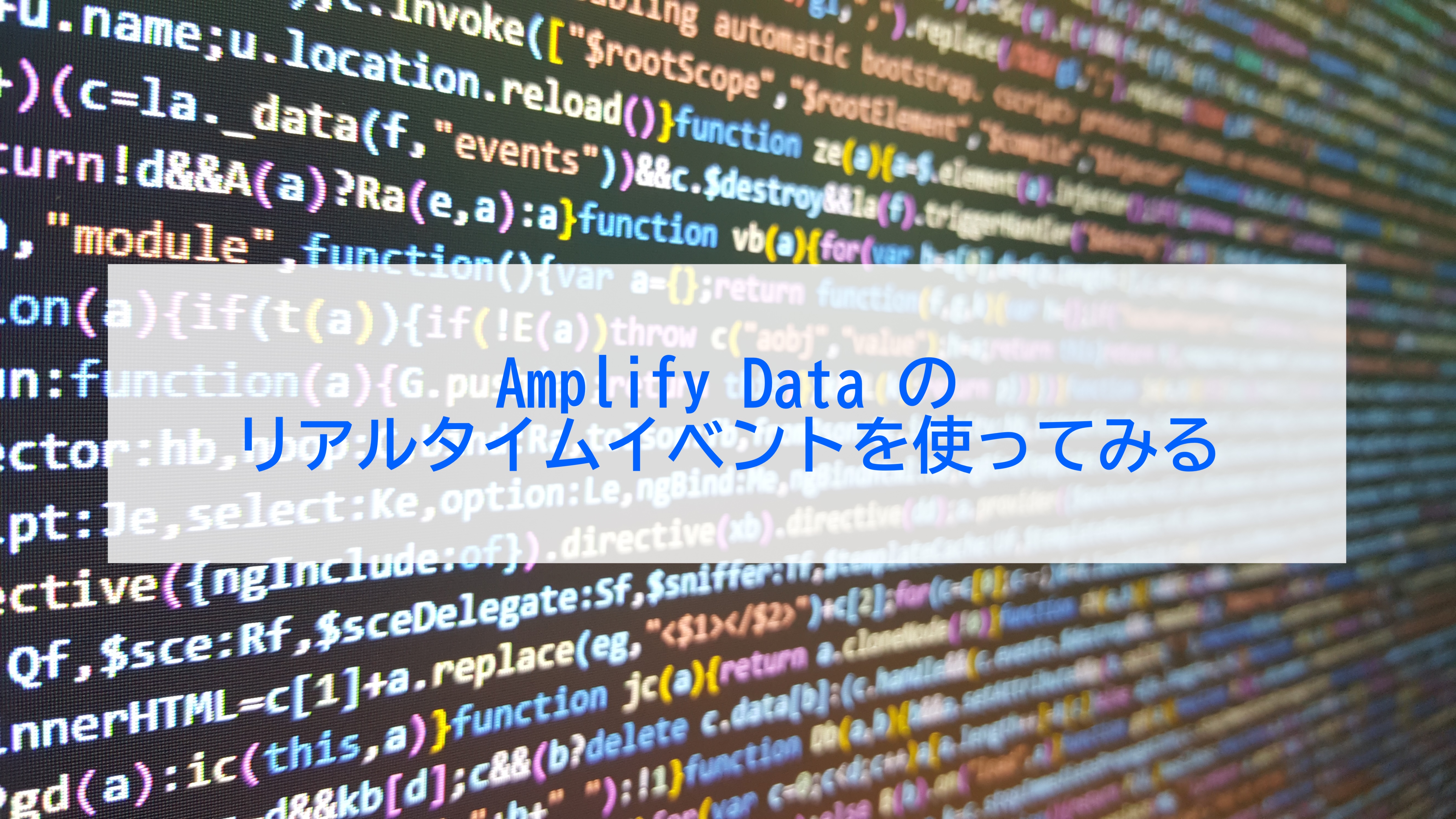 Amplify Data のリアルタイムイベントを使ってみる