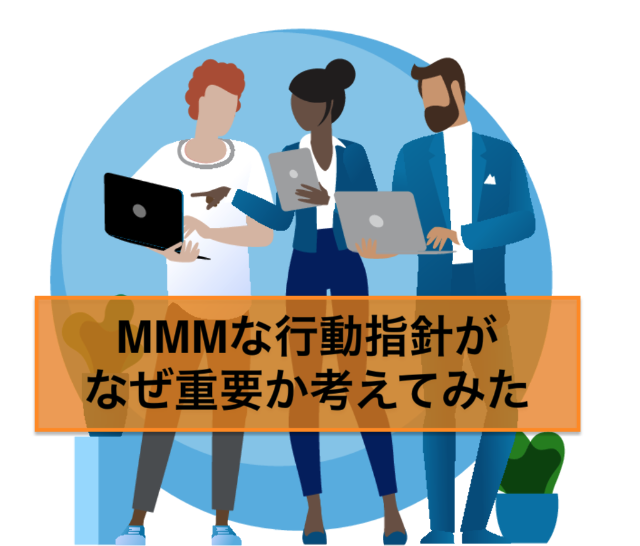 MMMな行動指針がなぜ重要か考えてみた