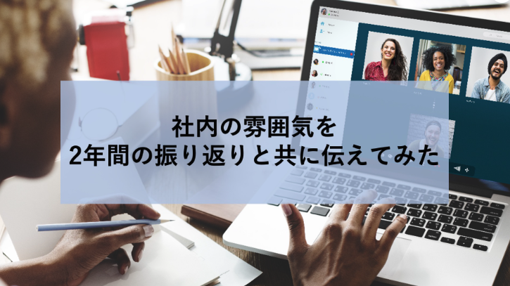 社内の雰囲気を2年間の振り返りと共に伝えてみた