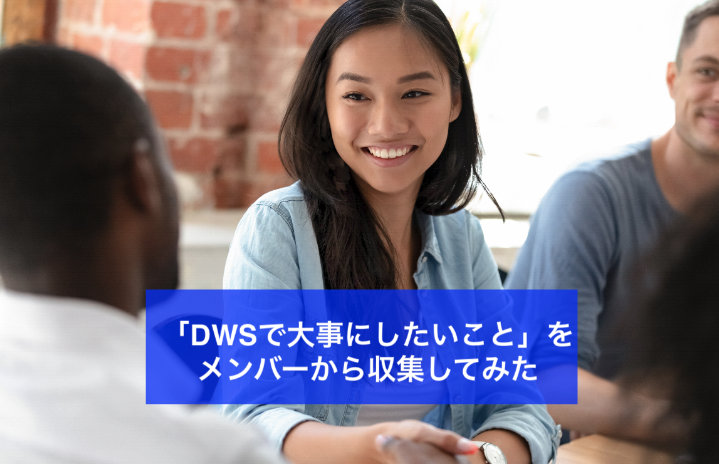 「DWSで大事にしたいこと」をメンバーから収集してみた