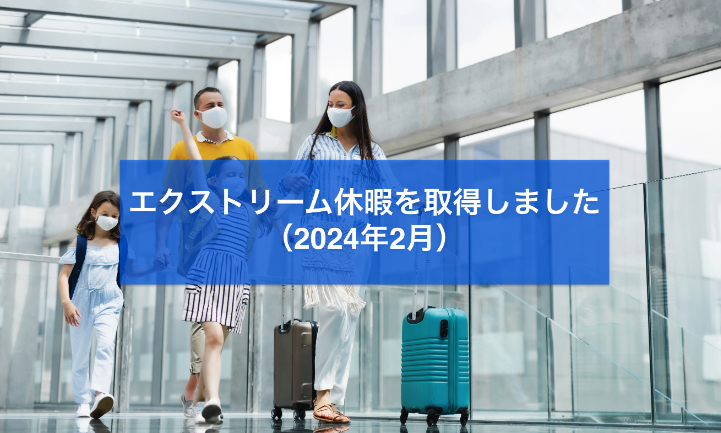 エクストリーム休暇を取得しました（2024年2月）