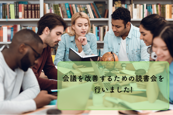 会議を改善するための読書会を行いました！