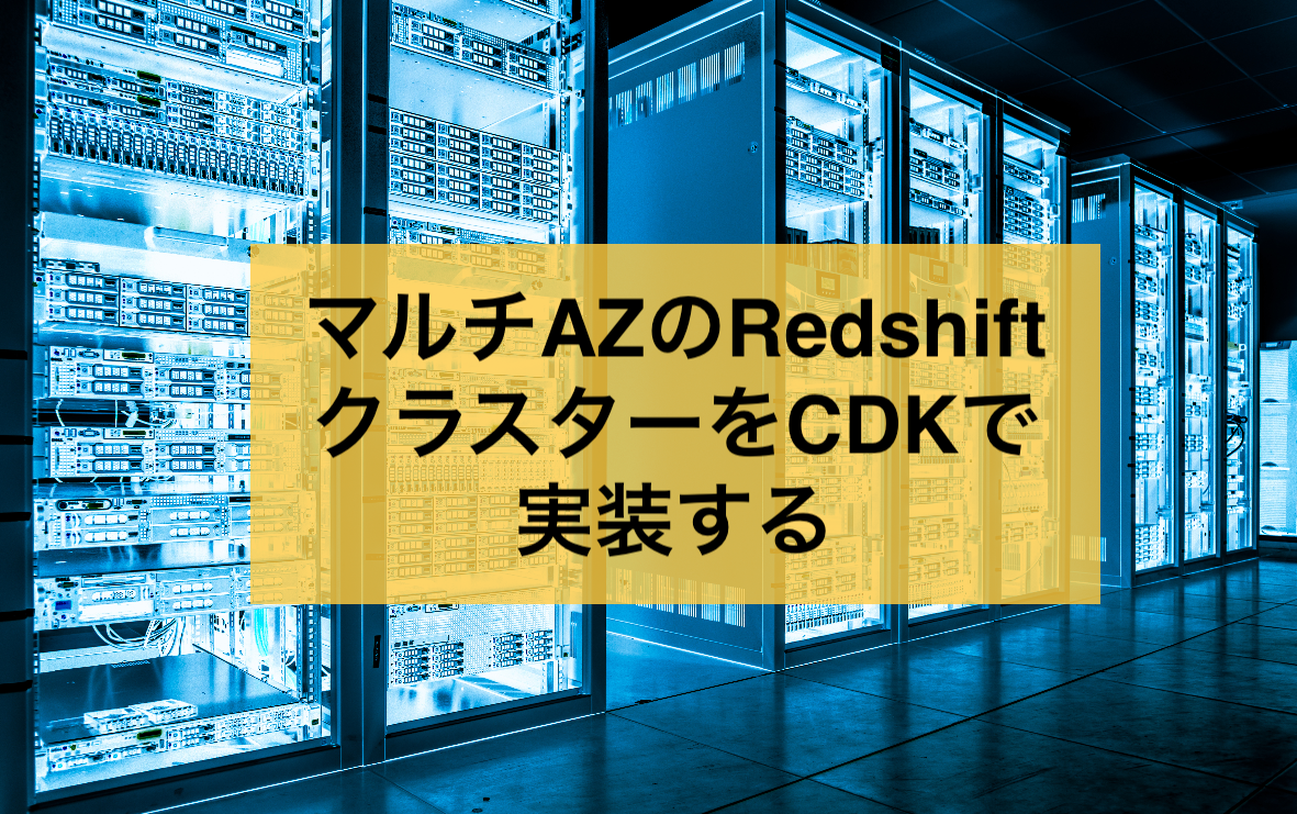 マルチAZのRedshiftクラスターをCDKで実装する