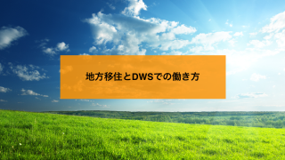 地方移住とDWSでの働き方