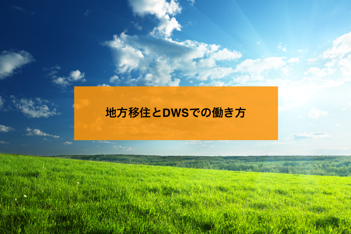 地方移住とDWSでの働き方