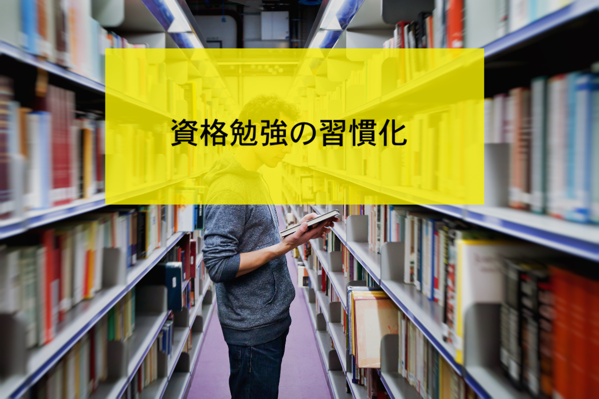 資格勉強の習慣化