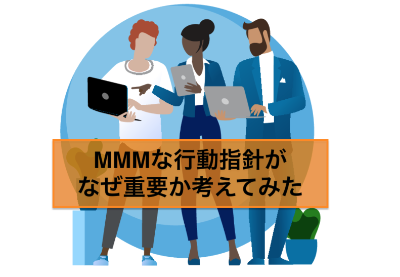 MMMな行動指針がなぜ重要か考えてみた