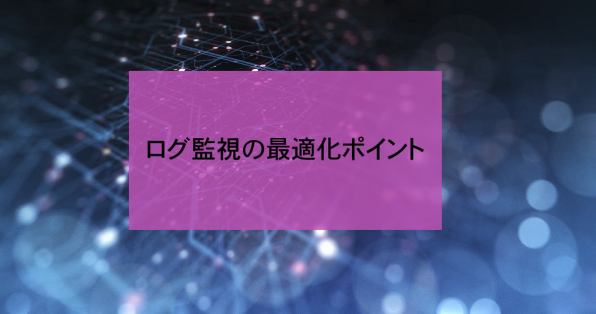 ログ監視の最適化ポイント