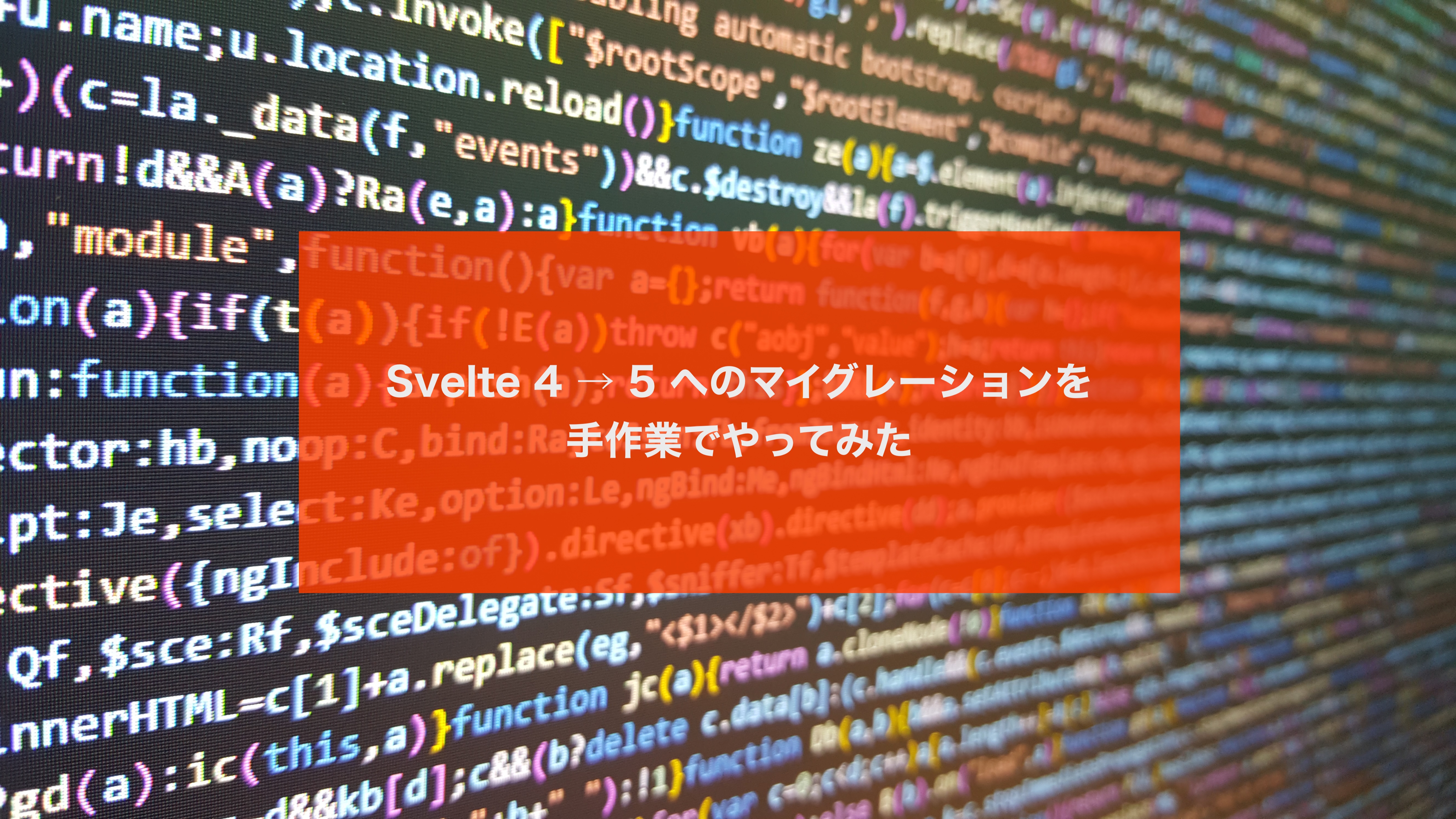 「Svelte 4 → 5 へのマイグレーションを手作業でやってみた」ののアイキャッチ画像