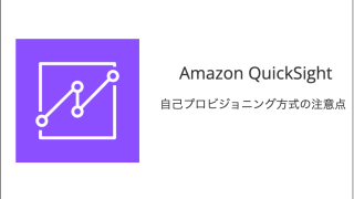 IAMを使った自己プロビジョニング方式で、Amazon QuickSightの権限設定する際の注意点