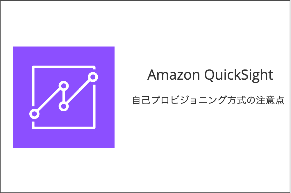 IAMを使った自己プロビジョニング方式で、Amazon QuickSightの権限設定する際の注意点