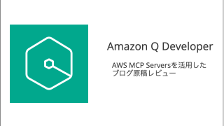 AWS MCP Serversを活用して、ブログの記事レビューをAmazon Q Developerに依頼する