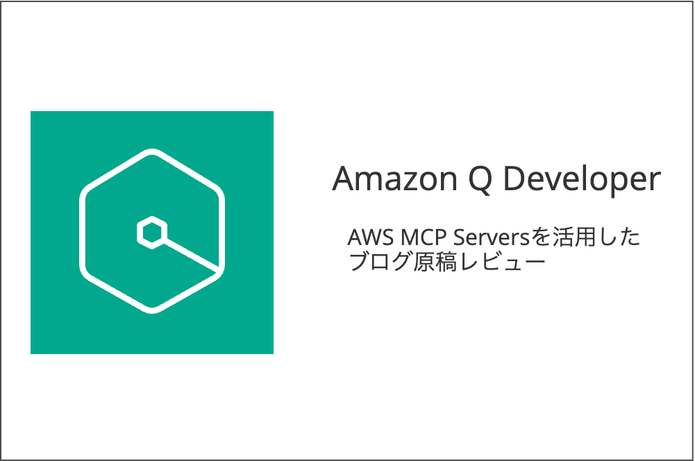 AWS MCP Serversを活用して、ブログの記事レビューをAmazon Q Developerに依頼する