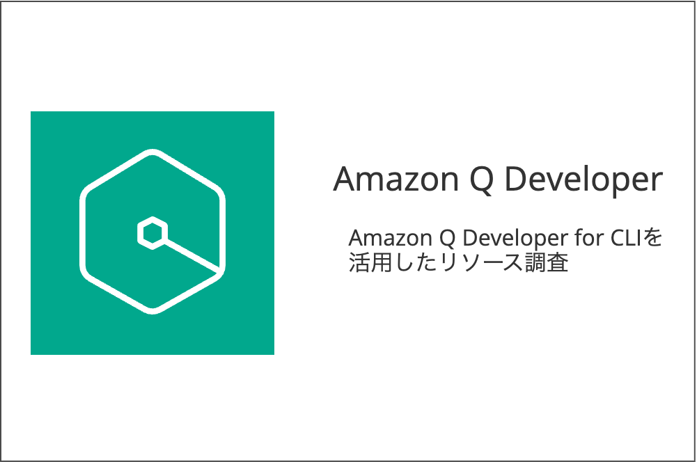 Amazon Q Developer for CLIで簡単インフラ調査 〜クラウドリソースの作成者を特定する〜