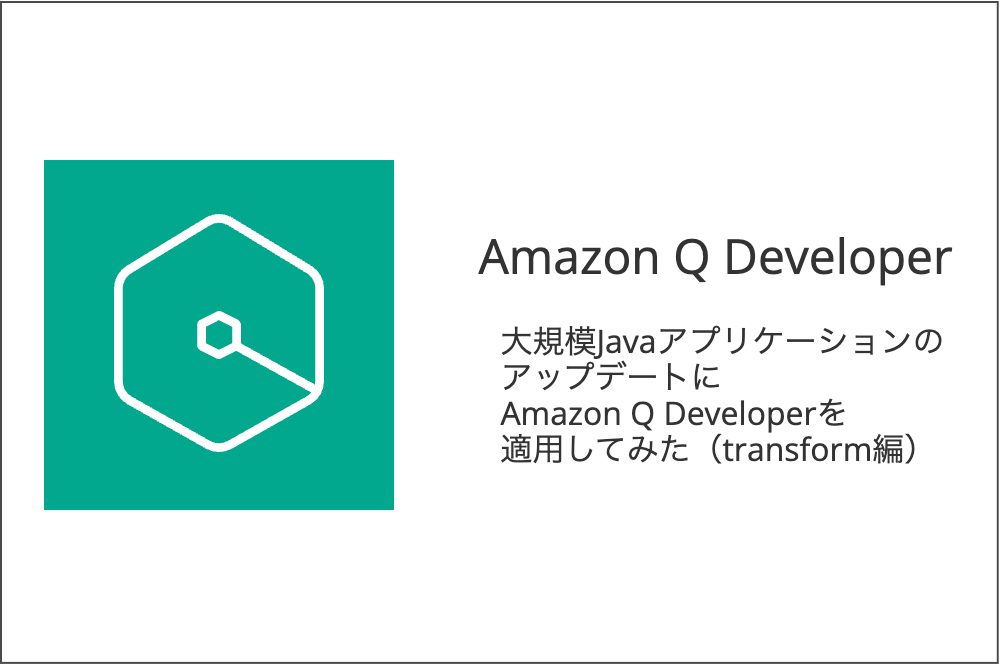大規模JavaアプリケーションのアップデートにAmazon Q Developerを適用してみた(transform編)