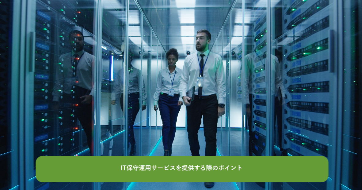 IT保守運用サービスを提供する際のポイント