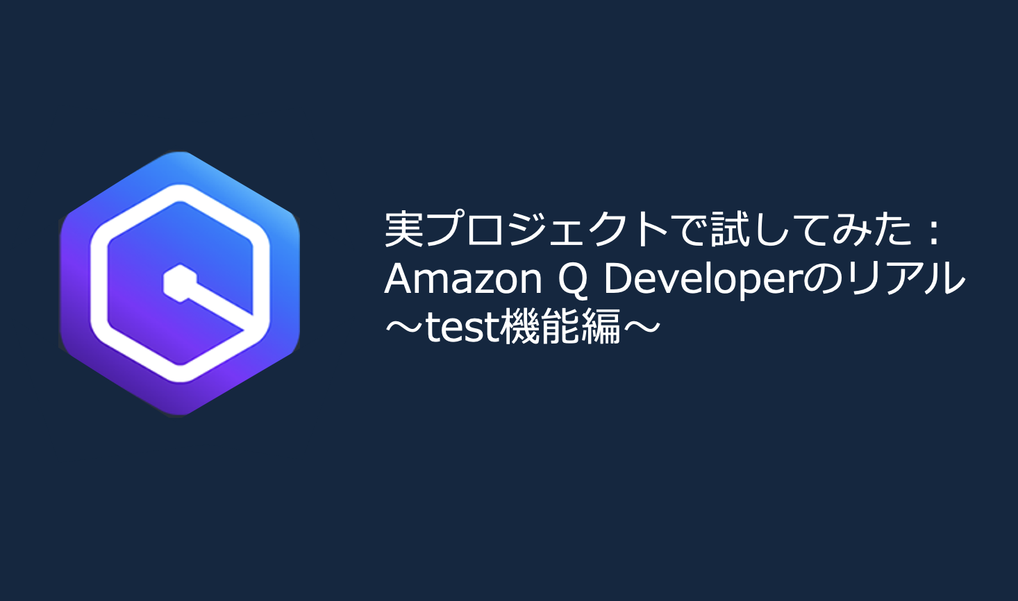 実プロジェクトで試してみた:Amazon Q Developerのリアル〜test機能編〜