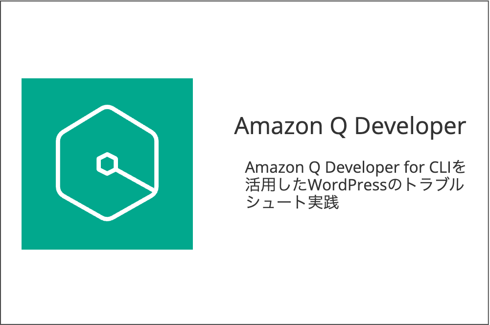Amazon Q Developer CLIでトラブルシュートをしよう 〜WordPressサイトのサイトヘルス警告を解消〜