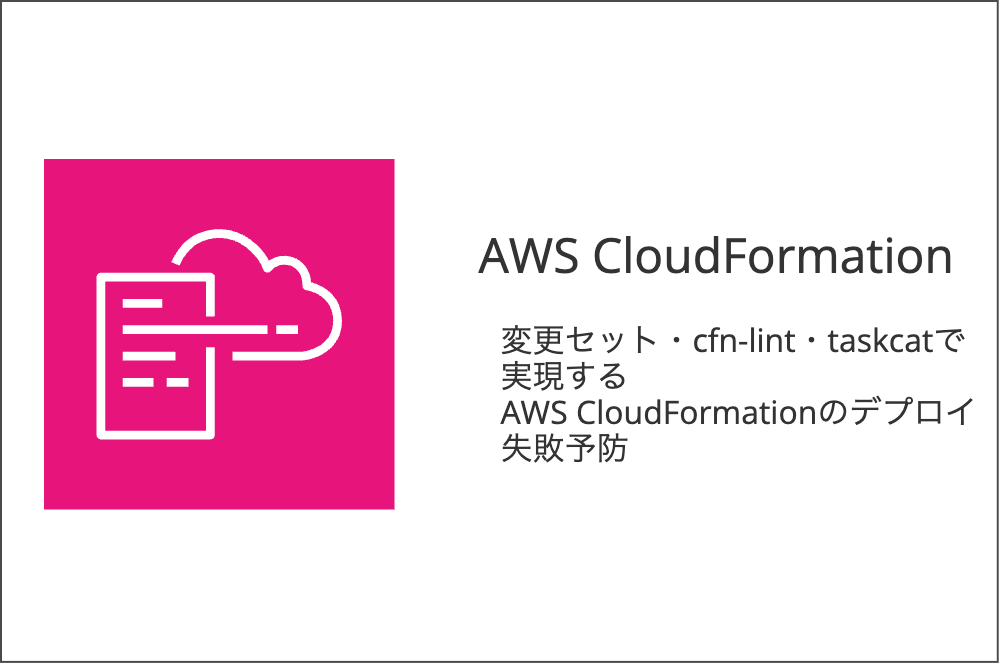 CloudFormationデプロイ失敗を防ぐ〜見落としがちなリスクと対策〜