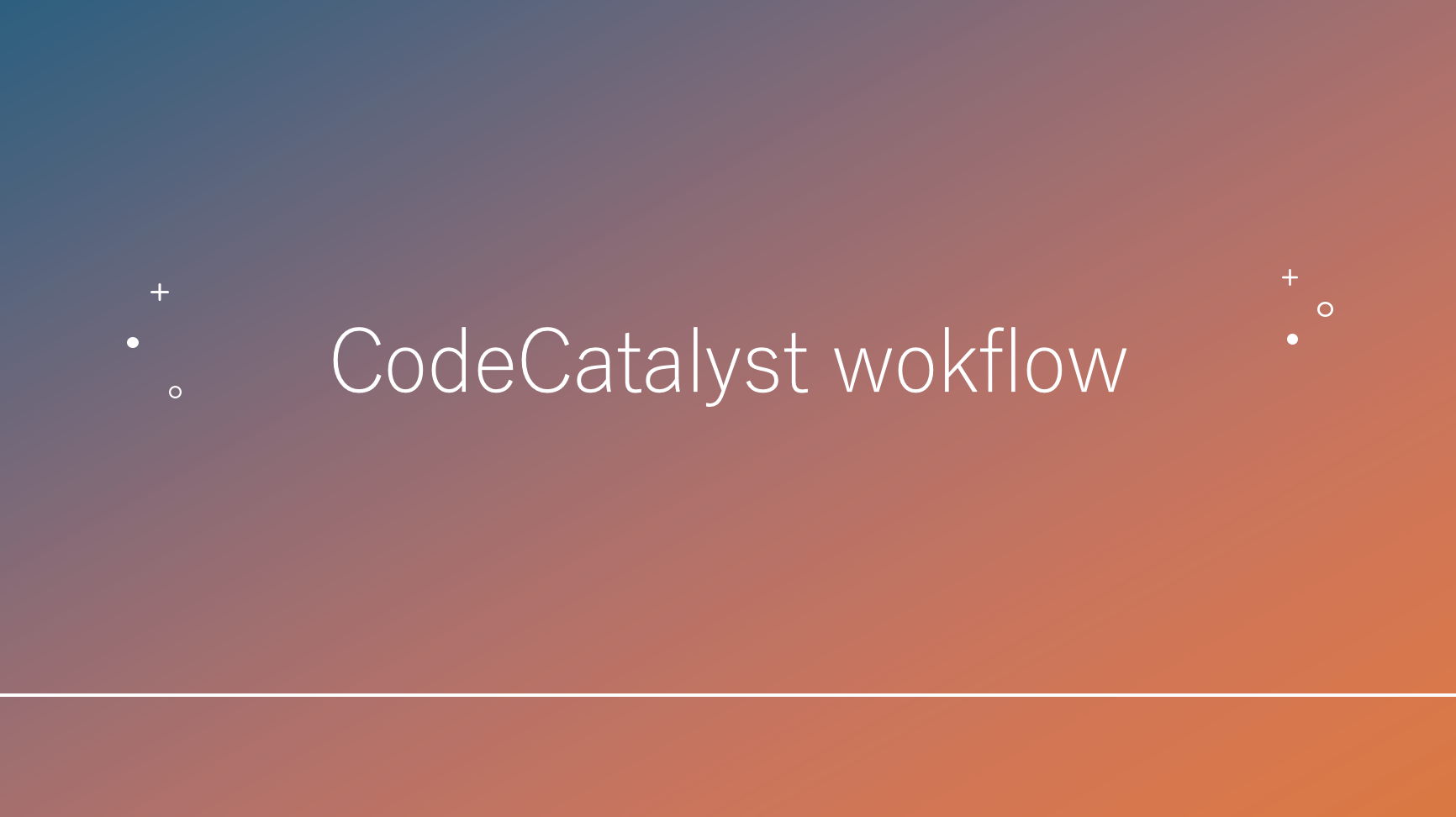 CodeCatalystのworkflowを用いてCDKのCICD環境を作ってみよう！