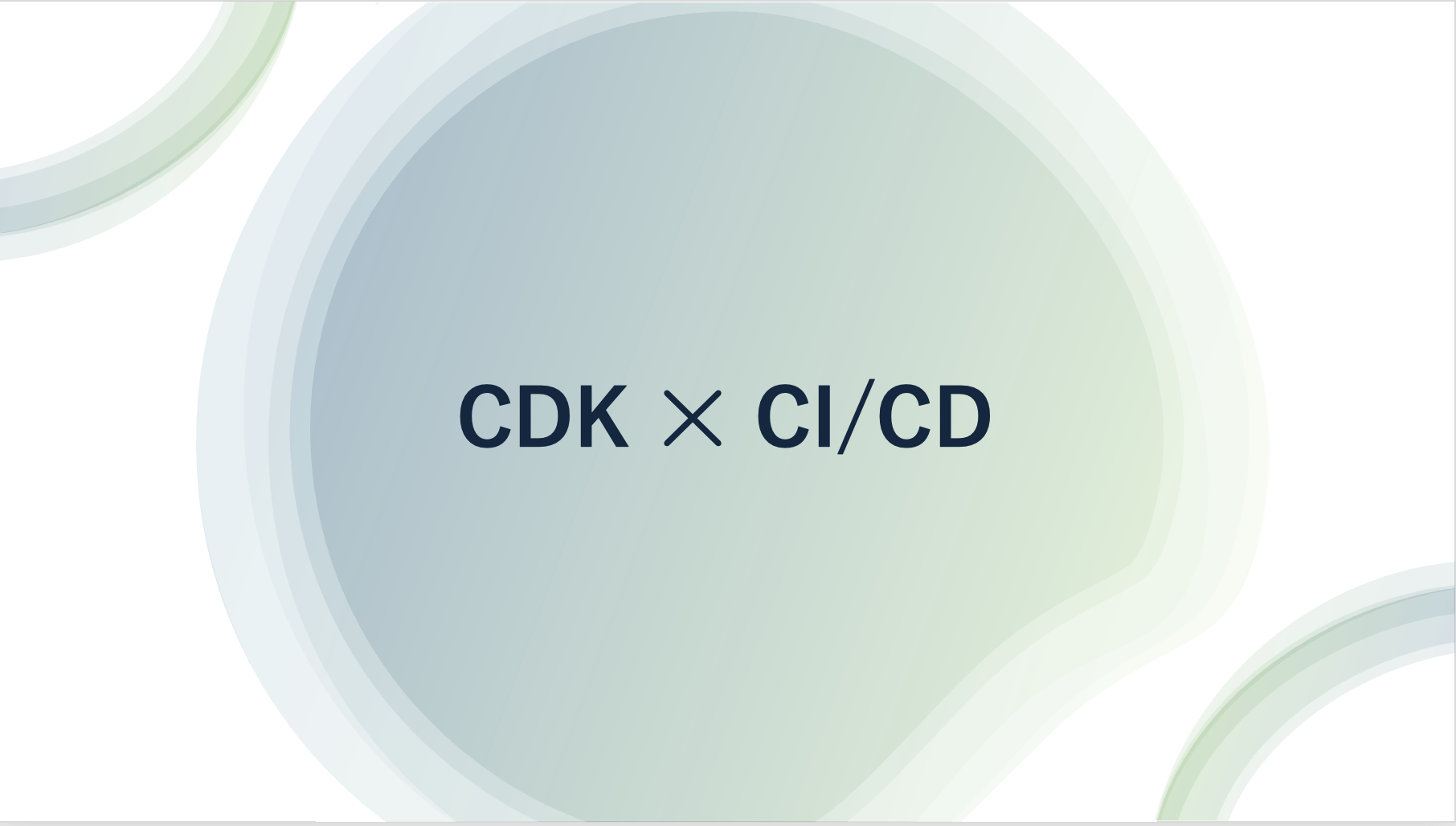 AWS CDKのCI/CD(CodeBuild + CodePipeline)を実装しようとしたらハマった話